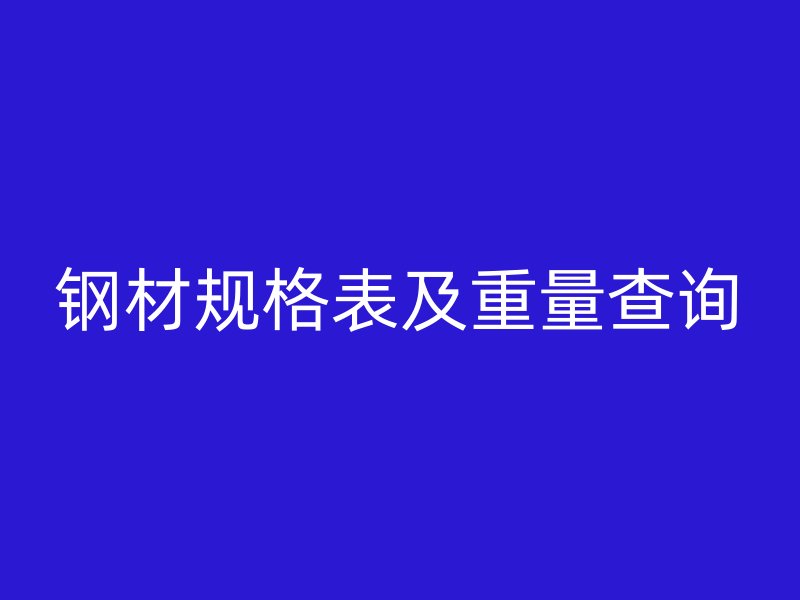 鋼材規(guī)格表及重量查詢