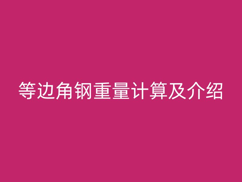 等邊角鋼重量計算及介紹