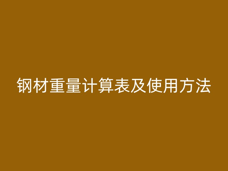 鋼材重量計(jì)算表及使用方法