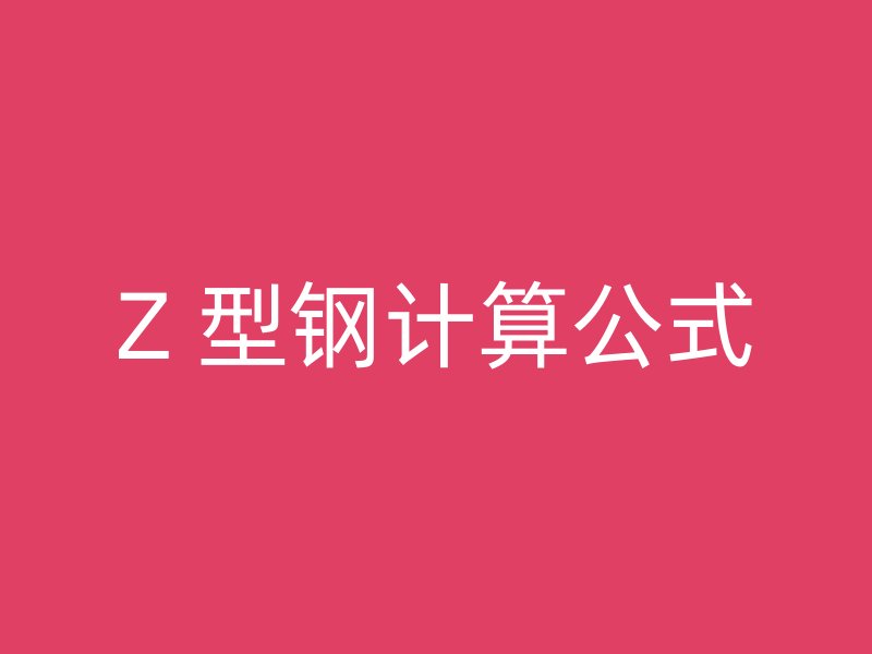Z 型鋼計算公式