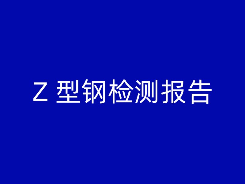 Z 型鋼檢測(cè)報(bào)告