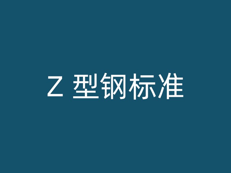 Z 型鋼標(biāo)準(zhǔn)