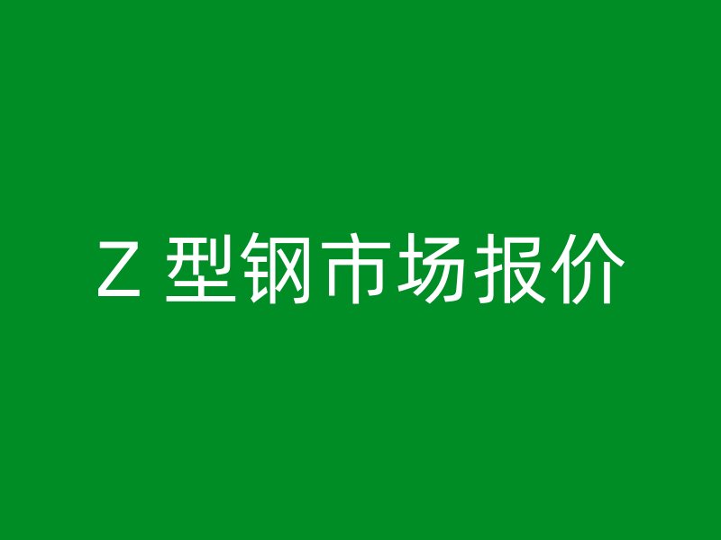 Z 型鋼市場報價