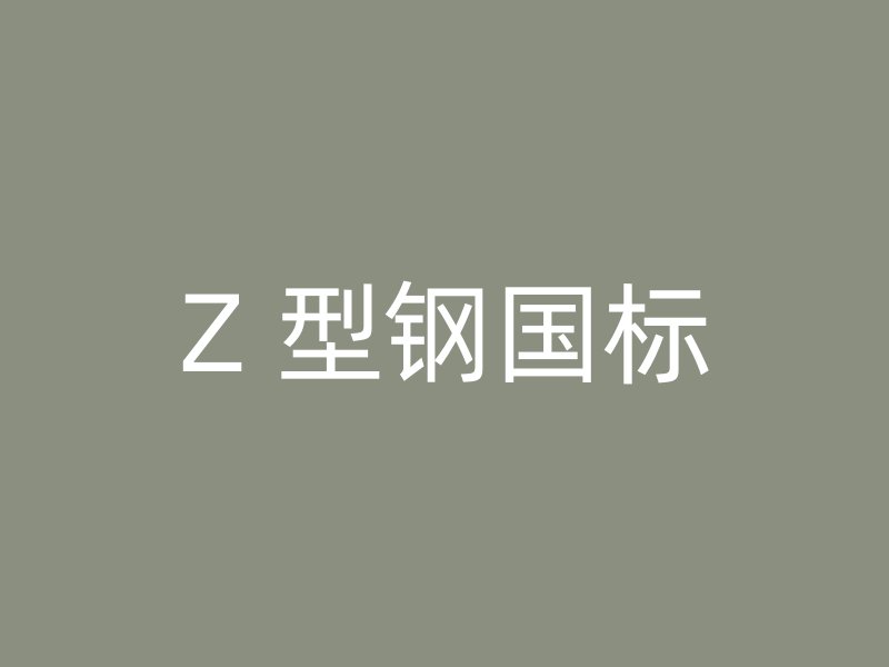 Z 型鋼國(guó)標(biāo)