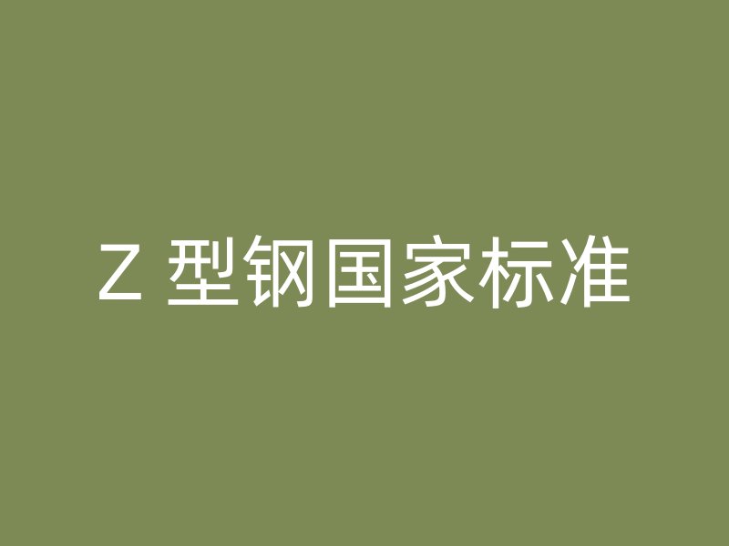 Z 型鋼國家標(biāo)準(zhǔn)