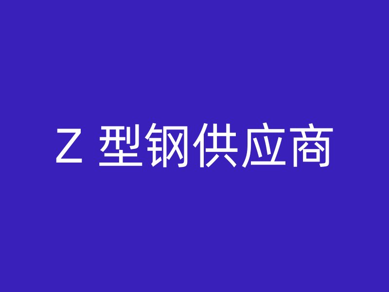 Z 型鋼供應商