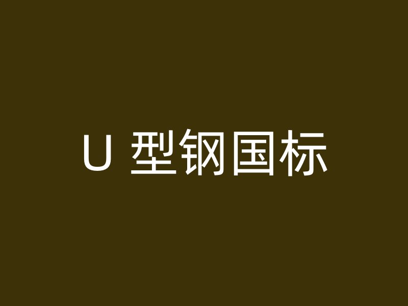 U 型鋼國標(biāo)