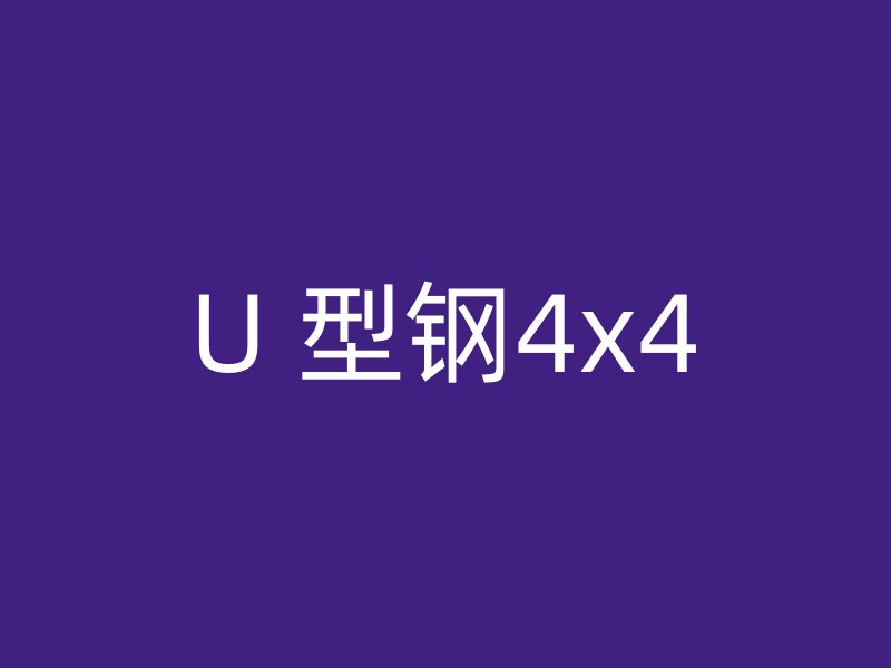 U 型鋼4x4