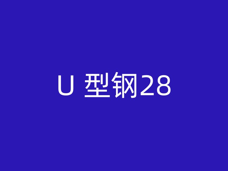 U 型鋼28
