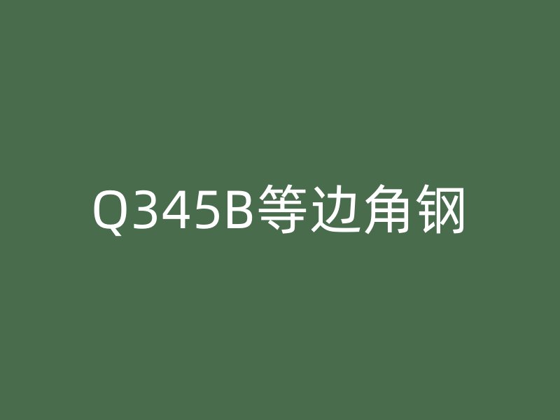 Q345B等邊角鋼