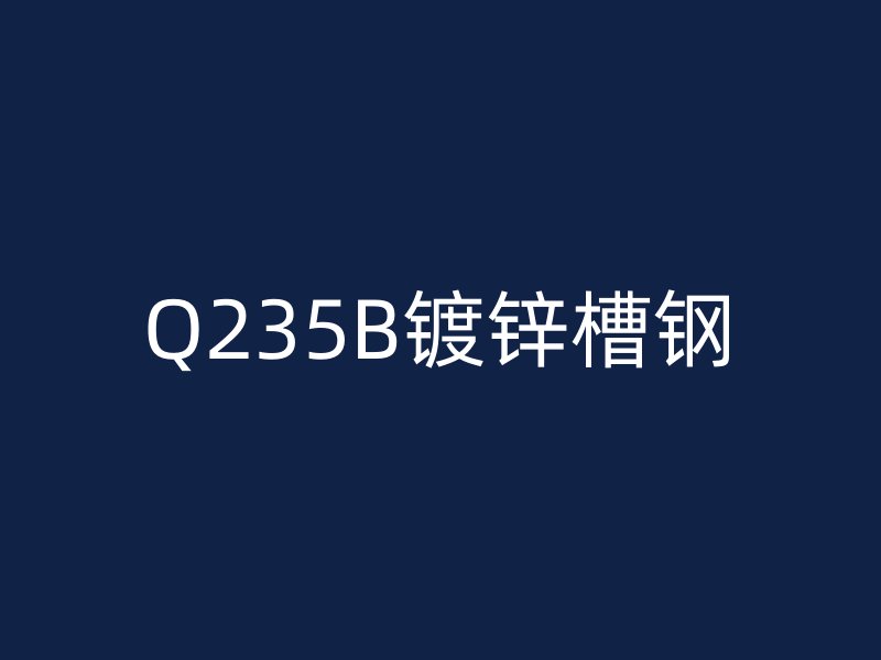 Q235B鍍鋅槽鋼