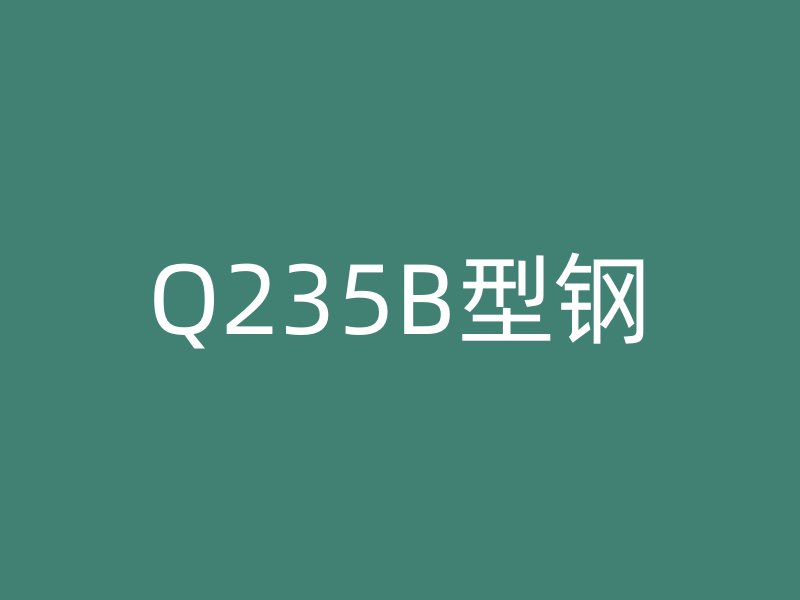 Q235B型鋼